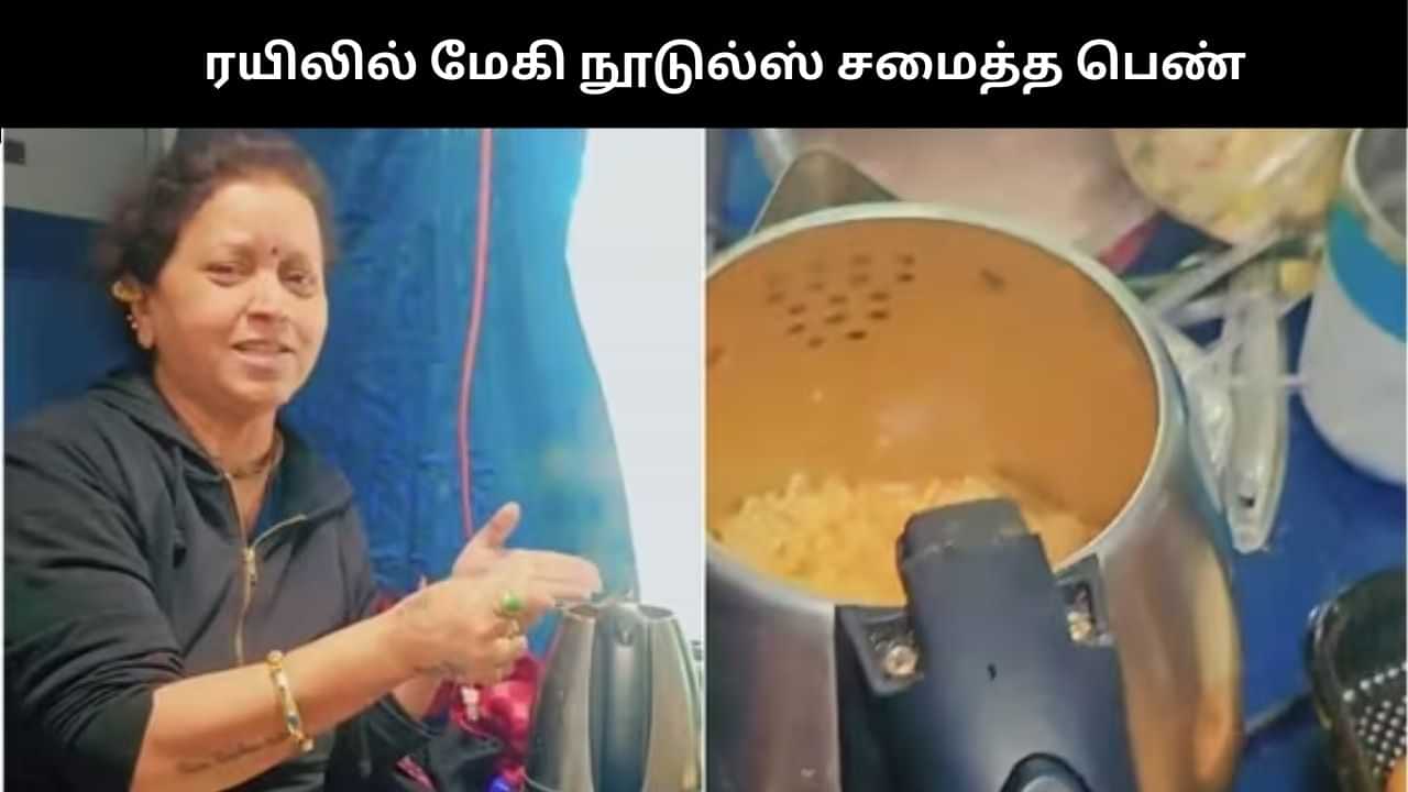Viral video: ஓடும் ரயிலில் மின்சார கெட்டிலில் நூடுல்ஸ் சமைத்த பெண்.. பாயும் நடவடிக்கை!!