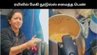 ஓடும் ரயிலில் மின்சார கெட்டிலில் மேகி நூடுல்ஸ் சமைத்த பெண்!...