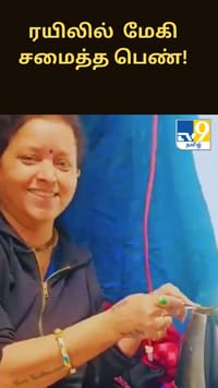 ஓடும் ரயிலில் எலக்ட்ரிக் கெட்டில் மூலம் மேகி சமைத்த பெண்!...