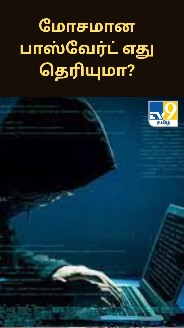 2025 ஆம் ஆண்டின் மிகவும் மோசமான பாஸ்வேர்ட் எது தெரியுமா?