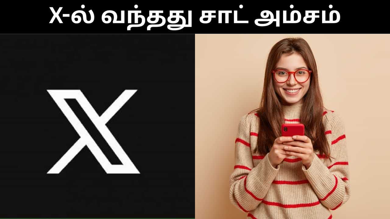 ஆடியோ, வீடியோ கால் உடன் எக்ஸ் தளத்தில் அறிமுகமானது சாட் அம்சம்.. சிறப்புகள் என்ன என்ன? ஆடியோ, வீடியோ கால் உடன் எக்ஸ் தளத்தில் அறிமுகமானது சாட் அம்சம்.. சிறப்புகள் என்ன என்ன?