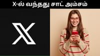 ஆடியோ, வீடியோ கால் உடன் எக்ஸ் தளத்தில் அறிமுகமானது சாட் அம்சம்!...