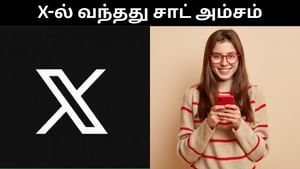 ஆடியோ, வீடியோ கால் உடன் எக்ஸ் தளத்தில் அறிமுகமானது சாட் அம்சம்.. சிறப்புகள் என்ன என்ன?
