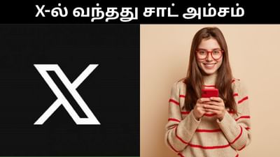 ஆடியோ, வீடியோ கால் உடன் எக்ஸ் தளத்தில் அறிமுகமானது சாட் அம்சம்!