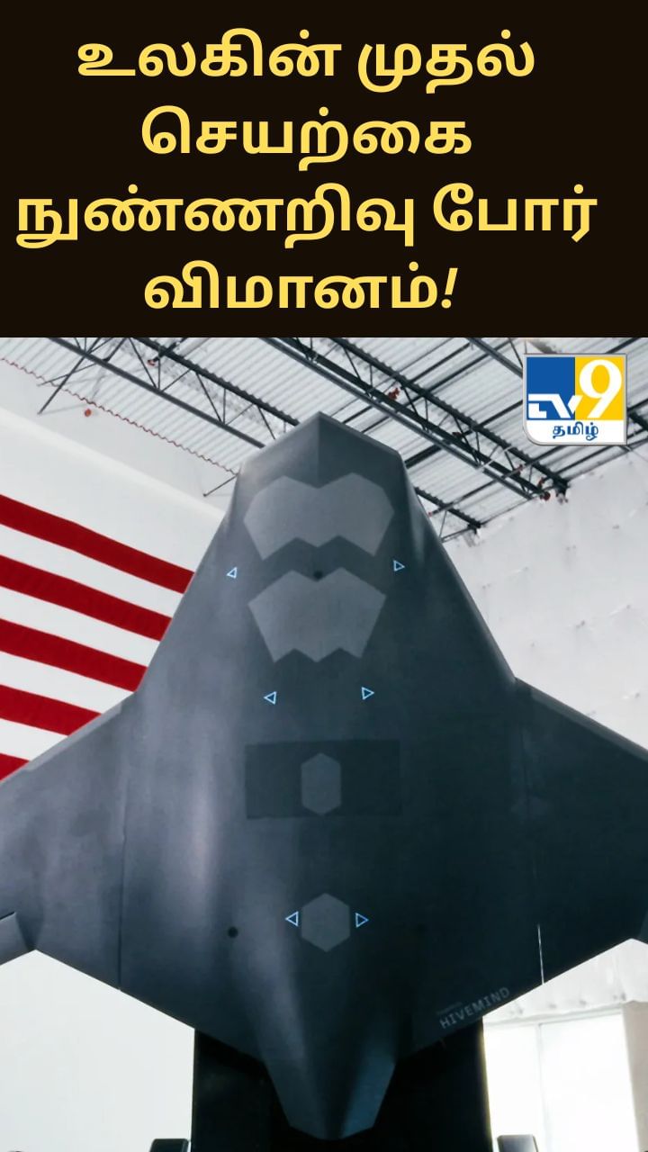 உலகின் முதல் செயற்கை நுண்ணறிவு போர் விமானம்! அசத்தும் அமெரிக்காவின் கண்டுபிடிப்பு!