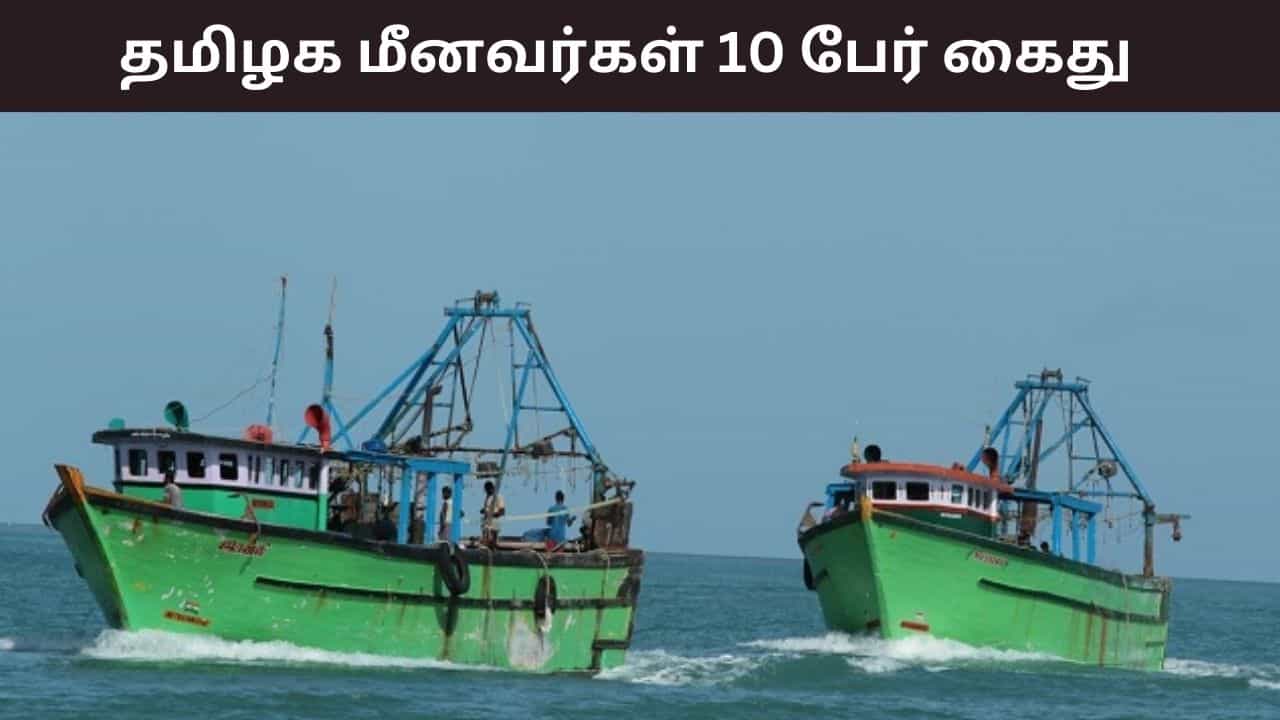 தமிழக மீனவர்கள் 10 பேர் கைது.. தொடரும் இலங்கை கடற்படையின் அட்டூழியம்..