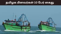 தமிழக மீனவர்கள் 10 பேர் கைது.....