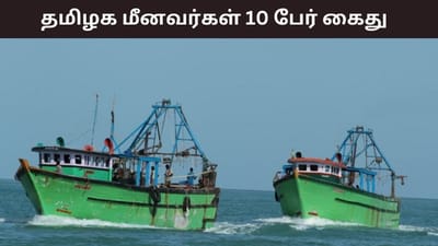 தமிழக மீனவர்கள் 10 பேர் கைது..