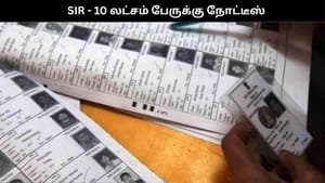 எஸ்ஐஆர்: 1,255 உதவி வாக்காளர் பதிவு அலுவலர்கள் நியமனம்.. 10 லட்சம் பேருக்கு நோட்டீஸ்!