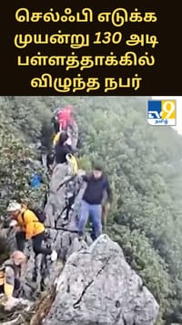 செல்ஃபி எடுக்க முயன்று 130 அடி பள்ளத்தாக்கில் விழுந்த நபர் - அதிர்ஷ்டவசமாக உயிர் தப்பினார்...