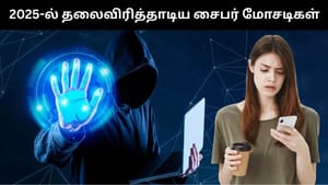 Year Ender 2025 : 2025-ல் இந்தியாவில் தலைவிரித்தாடிய சைபர் மோசடிகள்.. கோடி கணக்கில் பணத்தை இழந்த மக்கள்! Year Ender 2025 : 2025-ல் இந்தியாவில் தலைவிரித்தாடிய சைபர் மோசடிகள்.. கோடி கணக்கில் பணத்தை இழந்த மக்கள்!
