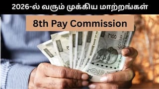 New Year 2026 : 8வது ஊதிய குழு முதல் CNG விலை குறைப்பு வரை.. 2026-ல் அமலுக்கு வர உள்ள முக்கிய மாற்றங்கள்!