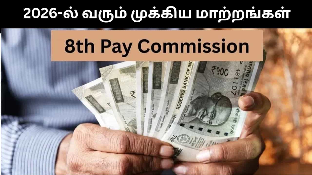 New Year 2026 : 8வது ஊதிய குழு முதல் CNG விலை குறைப்பு வரை.. 2026-ல் அமலுக்கு வர உள்ள முக்கிய மாற்றங்கள்!