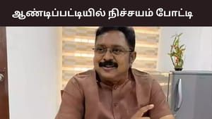 ஆண்டிப்பட்டியில் நிச்சயம் போட்டி.. தை மாதம் கூட்டணி முடிவு வெளியாகும் – டிடிவி தினகரன் திட்டவட்டம்..