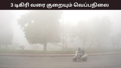 ஊட்டியில் உறைபனி.. 3 டிகிரி செல்சியஸ் வரை குறையும் வெப்பநிலை..