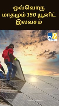 ஒவ்வொரு மாதமும் 150 யூனிட் இலவசம், மக்களுக்கு இலவச மின்சாரம் எப்படி கிடைக்கும்?...
