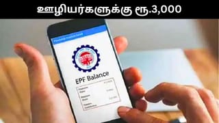 லட்சக்கணக்கான EPFO ஊழியர்களுக்கு வங்கி கணக்கில் வரவு வைக்கப்பட்ட ரூ.3,000!