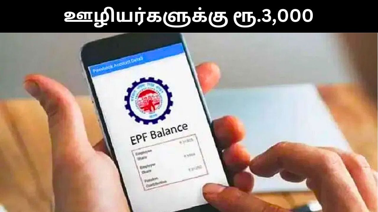 லட்சக்கணக்கான EPFO ஊழியர்களுக்கு வங்கி கணக்கில் வரவு வைக்கப்பட்ட ரூ.3,000!