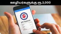 EPFO ஊழியர்களுக்கு வங்கி கணக்கில் வரவு வைக்கப்பட்ட ரூ.3,000!...