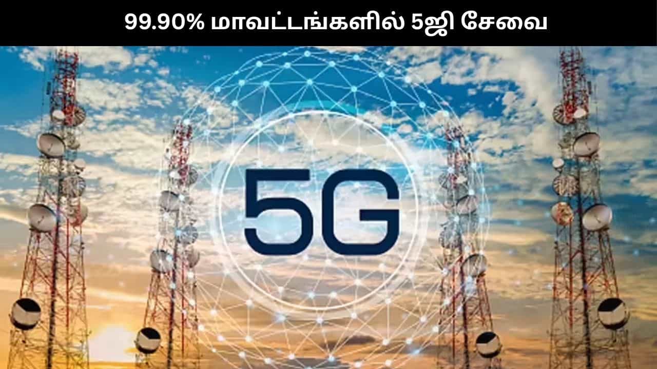 99% மாவட்டங்களில் 5G சேவை.. தொலைத்தொடர்பில் மத்திய அரசின் புதிய சாதனை..