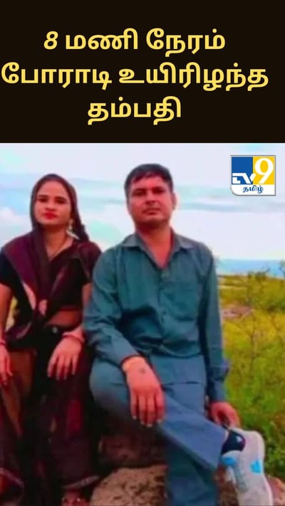 விபத்துக்குள்ளான கார்.. 8 மணி நேரம் போராடி உயிரிழந்த தம்பதி..