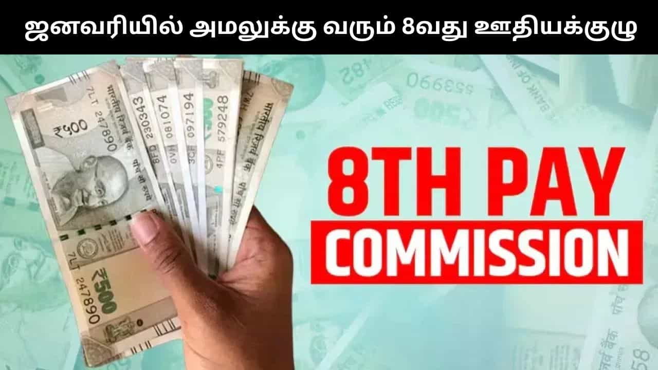 ஜனவரி 1, 2026 முதல் அமலுக்கு வரும் 8வது ஊதியக்குழு.. முக்கிய அம்சங்கள் என்ன என்ன?