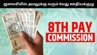 ஜனவரி 1, 2026 முதல் அமலுக்கு வரும் 8வது ஊதியக்குழு!...