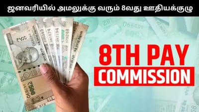 ஜனவரி 1, 2026 முதல் அமலுக்கு வரும் 8வது ஊதியக்குழு!