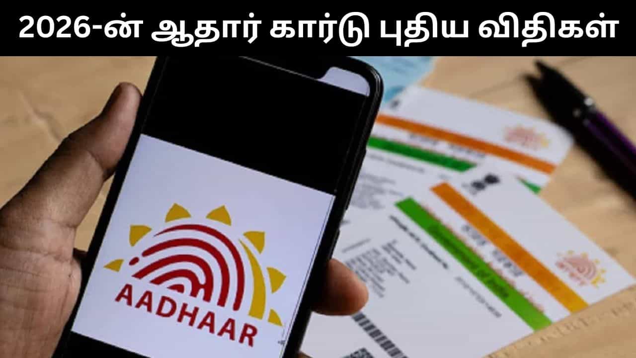 Aadhaar Card : 2026 முதல் ஆதாரில் அமலுக்கு வரும் புதிய விதிகள்.. என்ன என்ன?