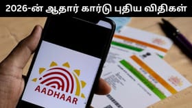 Aadhaar Card : 2026 முதல் ஆதாரில் அமலுக்கு வரும் புதிய விதிகள்.. என்ன என்ன?...