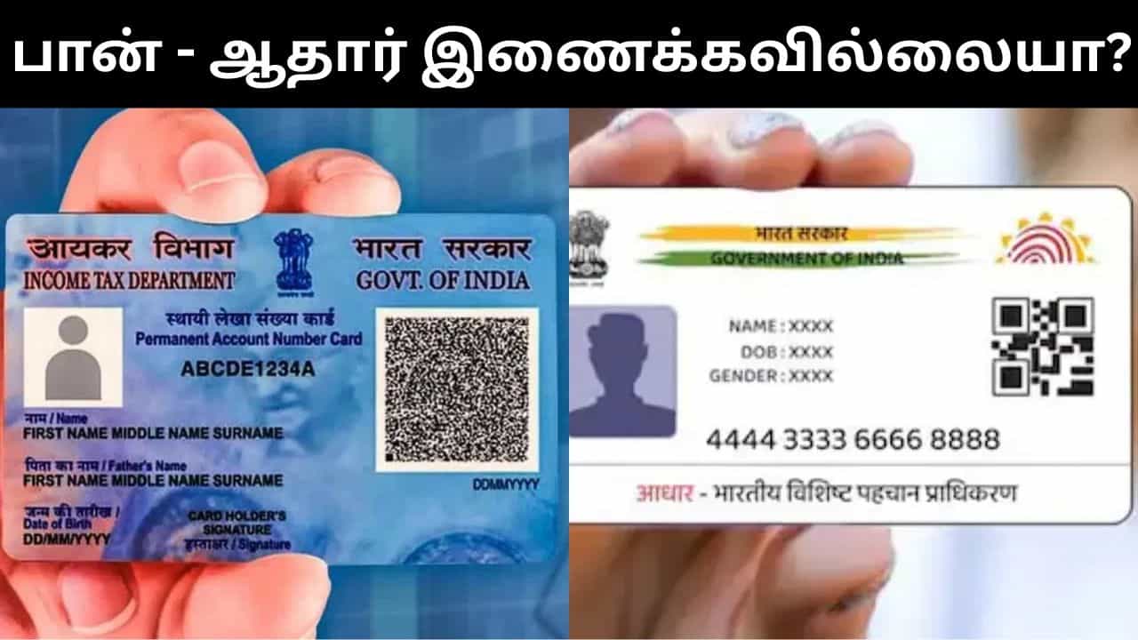 டிச.31-க்குள் பான் - ஆதாரை இணைக்கவில்லை என்றால் என்ன ஆகும்.. கட்டாயம் தெரிந்துக்கொள்ளுங்கள்! டிச.31-க்குள் பான் - ஆதாரை இணைக்கவில்லை என்றால் என்ன ஆகும்.. கட்டாயம் தெரிந்துக்கொள்ளுங்கள்!