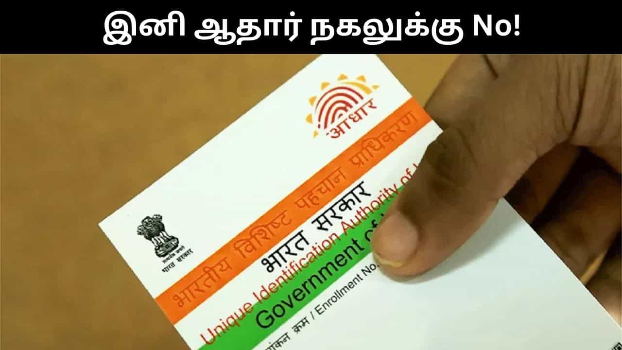 ஆதார் கார்டு நகல்கள் ரத்து செய்யப்படும்.. விரைவில் அறிமுகமாகும் புதிய விதிகள்! ஆதார் கார்டு நகல்கள் ரத்து செய்யப்படும்.. விரைவில் அறிமுகமாகும் புதிய விதிகள்!