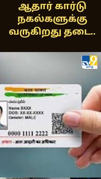 ஆதார் கார்டு நகல்களுக்கு வருகிறது தடை.. விரைவில் அறிமுகமாகும் புதிய விதிகள்!...
