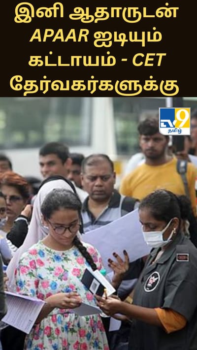 இனி ஆதாருடன் APAAR ஐடியும் கட்டாயம்.. CET தேர்வகர்களுக்கு மகாராஷ்டிரா அரசு உத்தரவு