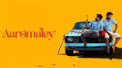 ஹாட்ஸ்டார் ஓடிடியில் வெளியானது ஆரோமலே படம்... விமர்சனம் இதோ!