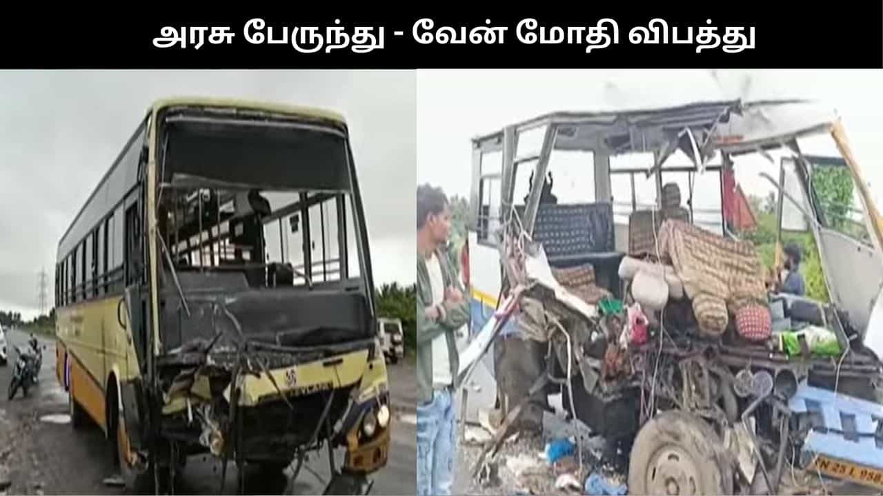 அரசுப் பேருந்து - வேன் மோதி விபத்து: 2 பெண்கள் பலி.. காலையிலேயே கோரம்!! அரசுப் பேருந்து - வேன் மோதி விபத்து: 2 பெண்கள் பலி.. காலையிலேயே கோரம்!!
