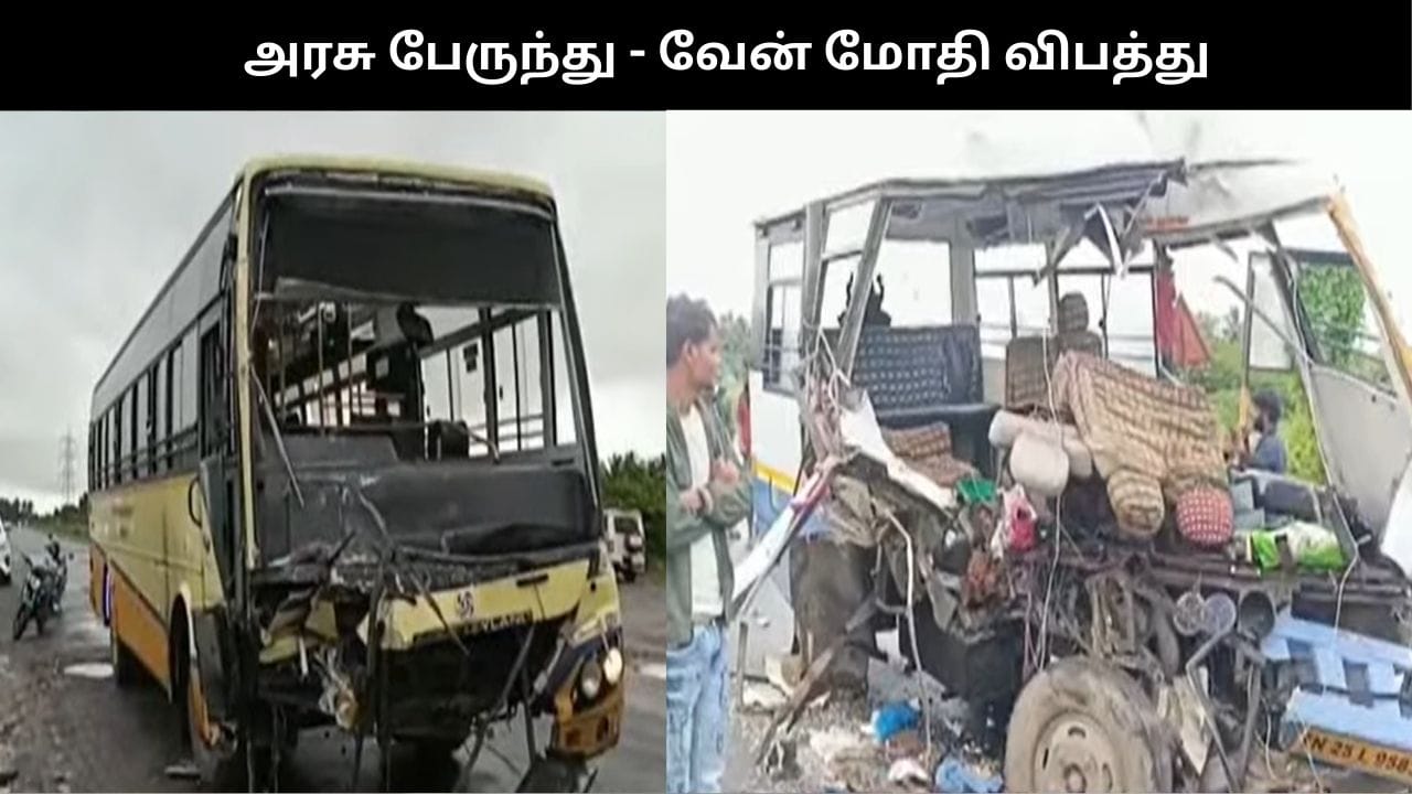 அரசுப் பேருந்து – வேன் மோதி விபத்து: 2 பெண்கள் பலி.. காலையிலேயே கோரம்!!