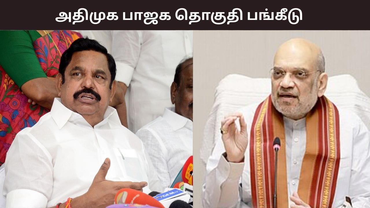 அதிமுக பாஜக தொகுதி பங்கீடு.. இத்தனை தொகுதிகளா? ஷாக்கான அதிமுக தலைமையகம்..