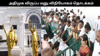 விருப்ப மனு விநியோகத்தை தொடங்கிய அரசியல் கட்சிகள்.. தமிழகத்தில் பரபரக்கும் தேர்தல் களம்!!