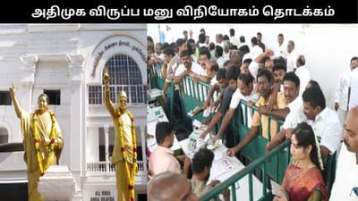 அதிமுக, பாமக விருப்ப மனு விநியோகம் தொடக்கம்!