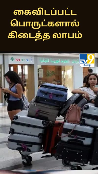 விமான நிலையங்களில் கைவிடப்பட்ட பொருட்களை வாங்கி விற்பனை செய்யும் இளைஞர்