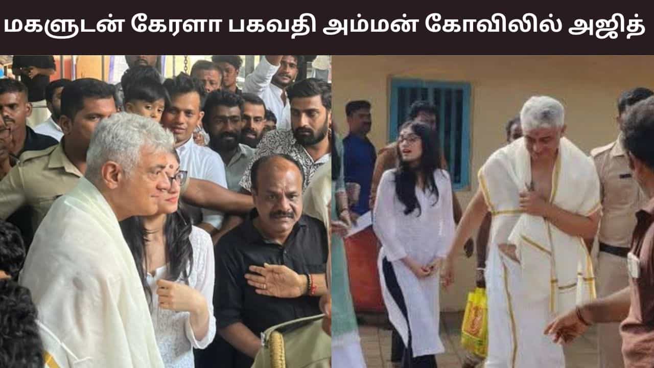 Ajith Kumar: கேரளாவில் மகளுடன் பகவதி அம்மன் கோவிலில் அஜித் குமார் சிறப்பு வழிபாடு.. அலைமோதிய ரசிகர்கள் கூட்டம்...!