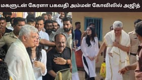 Ajith Kumar: கேரளாவில் மகளுடன் பகவதி அம்மன் கோவிலில் அஜித் குமார் சிறப்பு வழிபாடு.. அலைமோதிய ரசிகர்கள் கூட்டம்…!...