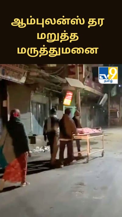 ஆம்புலன்ஸ் தர மறுத்த மருத்துமனை... தாயின் உடலை ஸ்ட்ரெச்சரில் சுமந்து சென்ற மகன்கள்