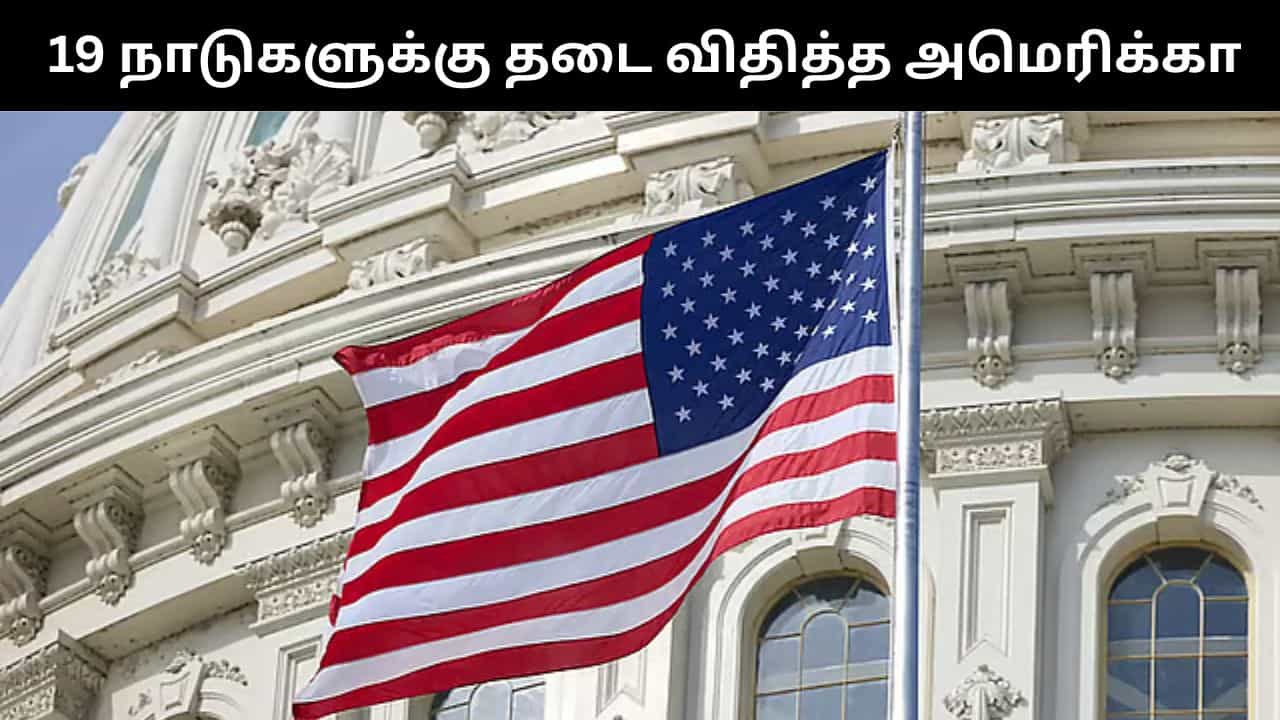 குடியேற்றத்திற்கு விண்ணப்பிக்க இந்த 19 நாடுகளுக்கு தடை.. அதிரடி தடை உத்தரவு பிறப்பித்த அமெரிக்கா!