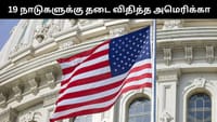 அமெரிக்காவில் குடியேற்றத்திற்கு விண்ணப்பிக்க 19 நாடுகளுக்கு தடை!...