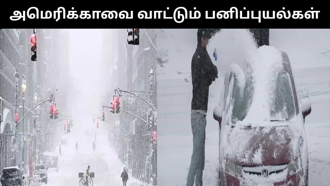 அமெரிக்காவை வாட்டி வதைக்கும் பனிப்புயல்கள்.. 5.5 கோடி மக்கள் பாதிப்பு!