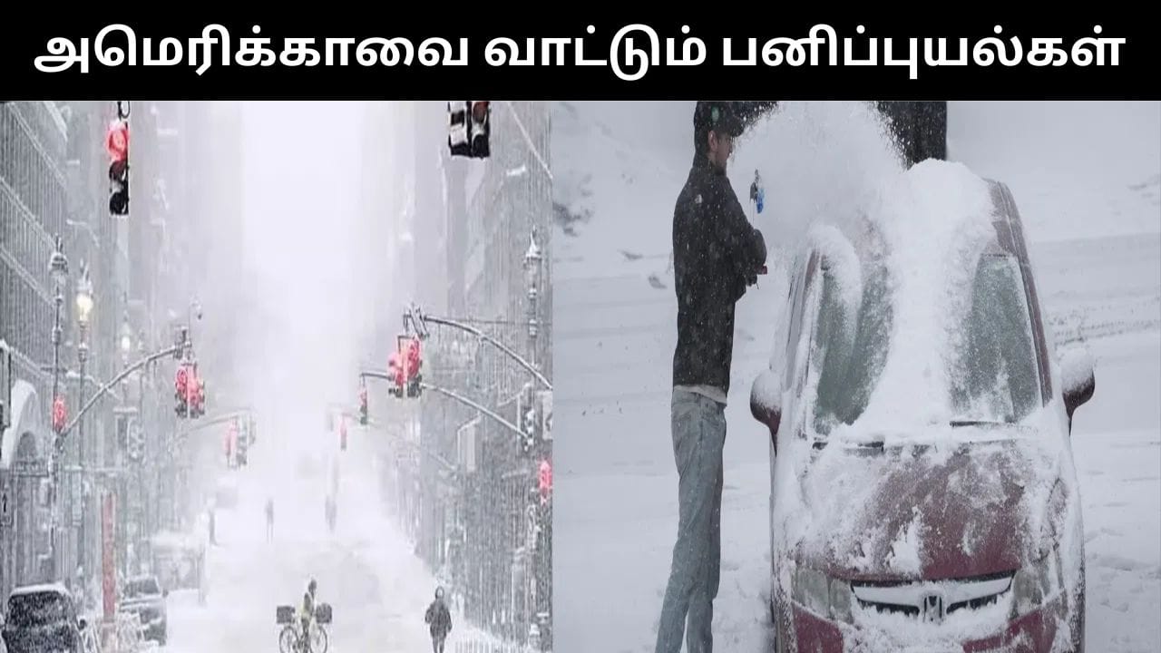 அமெரிக்காவை வாட்டி வதைக்கும் பனிப்புயல்கள்.. 5.5 கோடி மக்கள் பாதிப்பு!