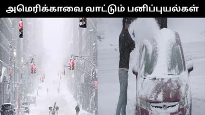 அமெரிக்காவில் பனிப்புயல்களால் 5.5 கோடி மக்கள் பாதிப்பு!