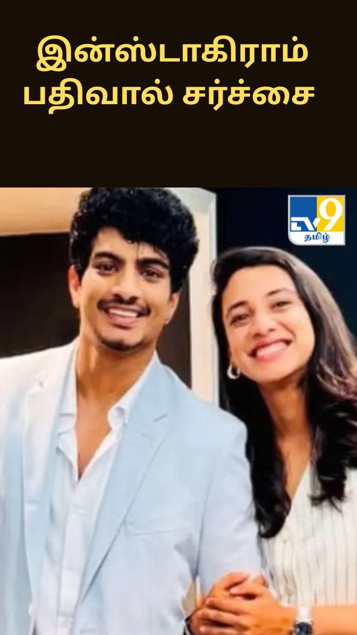 ஸ்மிருதி மந்தானா மற்றும் பலாஷின் திருமணம் – நிகழ்ச்சி ஒருங்கிணைப்பாளரின் இன்ஸ்டாகிராம் பதிவால் சர்ச்சை